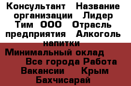 Консультант › Название организации ­ Лидер Тим, ООО › Отрасль предприятия ­ Алкоголь, напитки › Минимальный оклад ­ 20 000 - Все города Работа » Вакансии   . Крым,Бахчисарай